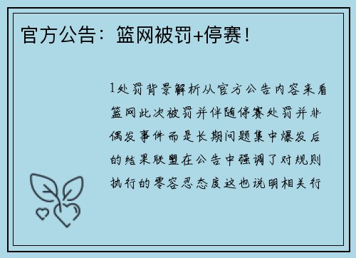 官方公告：篮网被罚+停赛！