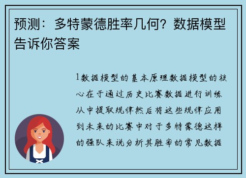 预测：多特蒙德胜率几何？数据模型告诉你答案