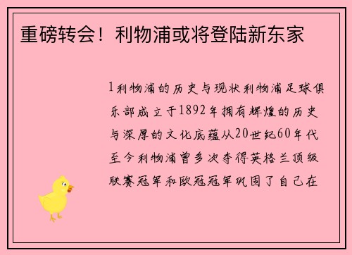 重磅转会！利物浦或将登陆新东家
