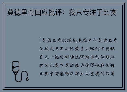 莫德里奇回应批评：我只专注于比赛