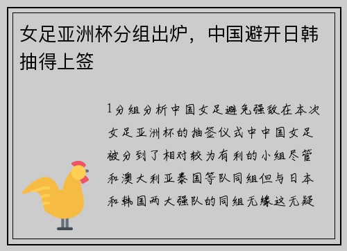 女足亚洲杯分组出炉，中国避开日韩抽得上签