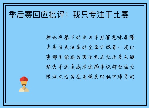 季后赛回应批评：我只专注于比赛