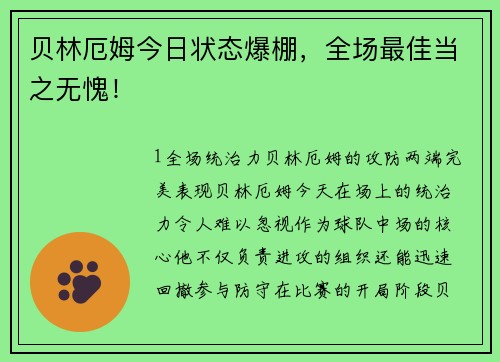 贝林厄姆今日状态爆棚，全场最佳当之无愧！