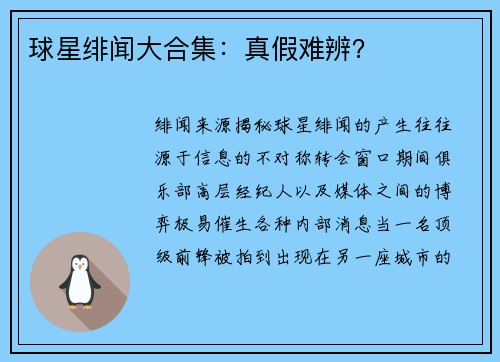 球星绯闻大合集：真假难辨？