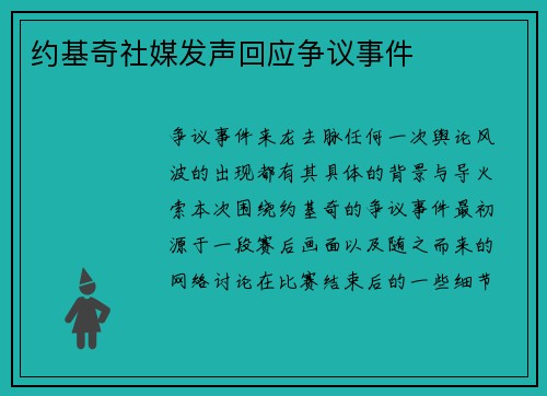 约基奇社媒发声回应争议事件
