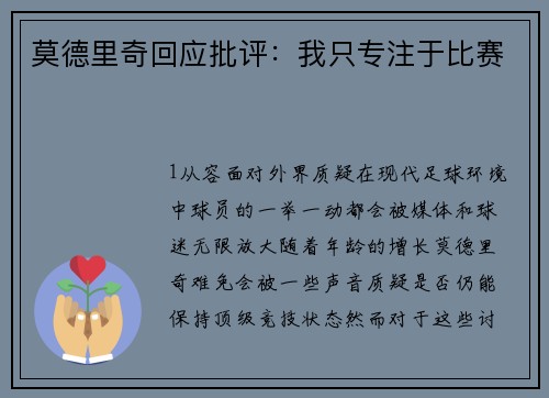 莫德里奇回应批评：我只专注于比赛