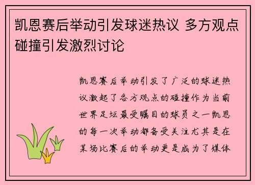 凯恩赛后举动引发球迷热议 多方观点碰撞引发激烈讨论