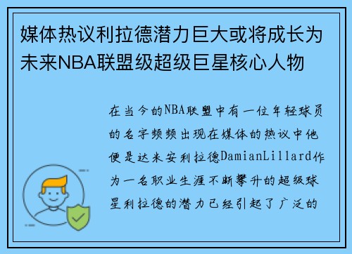 媒体热议利拉德潜力巨大或将成长为未来NBA联盟级超级巨星核心人物