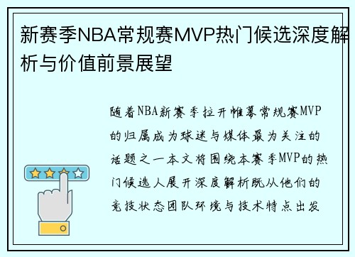 新赛季NBA常规赛MVP热门候选深度解析与价值前景展望