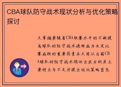 CBA球队防守战术现状分析与优化策略探讨