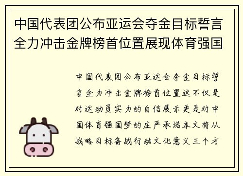 中国代表团公布亚运会夺金目标誓言全力冲击金牌榜首位置展现体育强国风采 中国代表团公布亚运会夺金目标誓言全力冲击金牌榜首位置展现体育强国风采