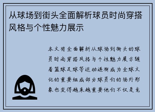 从球场到街头全面解析球员时尚穿搭风格与个性魅力展示