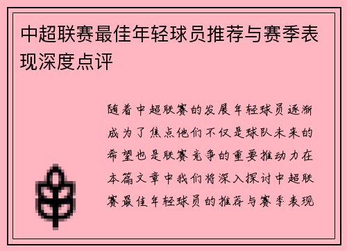 中超联赛最佳年轻球员推荐与赛季表现深度点评
