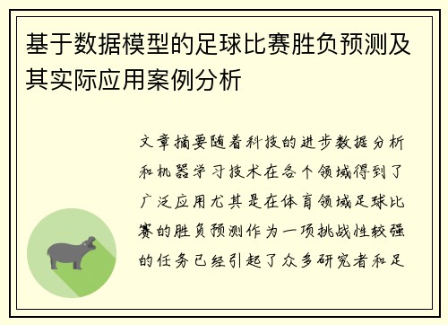 基于数据模型的足球比赛胜负预测及其实际应用案例分析