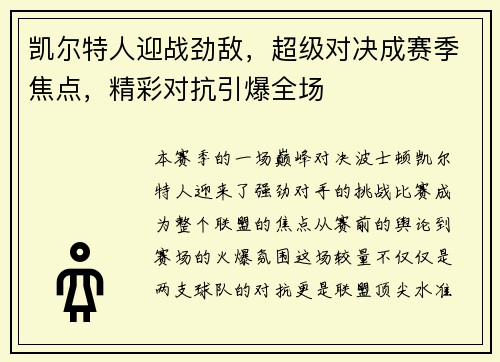 凯尔特人迎战劲敌，超级对决成赛季焦点，精彩对抗引爆全场