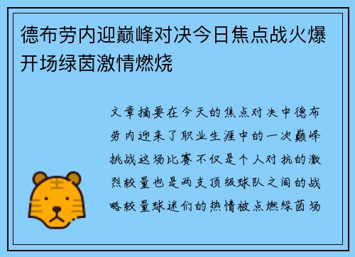 德布劳内迎巅峰对决今日焦点战火爆开场绿茵激情燃烧