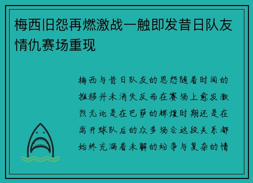 梅西旧怨再燃激战一触即发昔日队友情仇赛场重现