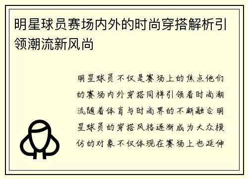 明星球员赛场内外的时尚穿搭解析引领潮流新风尚