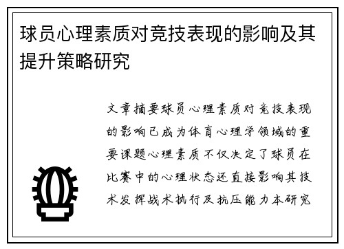 球员心理素质对竞技表现的影响及其提升策略研究