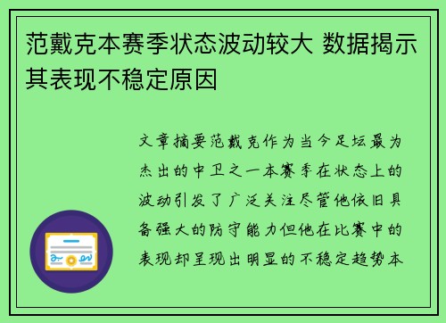 范戴克本赛季状态波动较大 数据揭示其表现不稳定原因