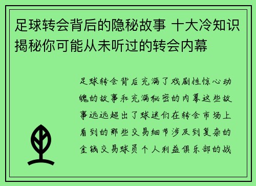 足球转会背后的隐秘故事 十大冷知识揭秘你可能从未听过的转会内幕