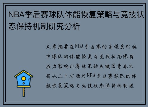 NBA季后赛球队体能恢复策略与竞技状态保持机制研究分析