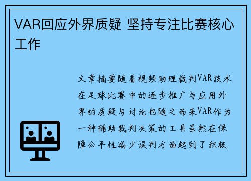 VAR回应外界质疑 坚持专注比赛核心工作