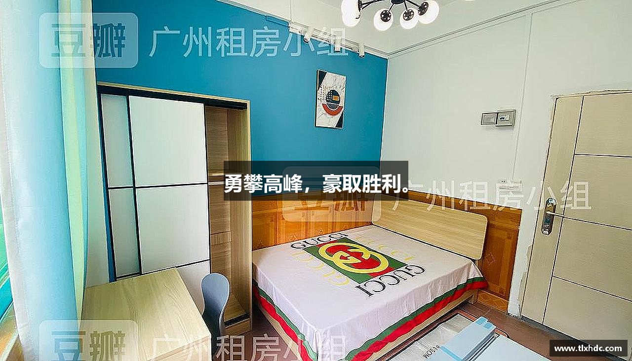 米兰体育勇攀高峰，豪取胜利。